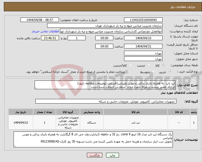 تصویر کوچک آگهی نیاز انتخاب تامین کننده-لپ تاپ به همراه باتری یدکی و موس وایرلس(قسمت توضیحات مطالعه شود) ایرانکد معتبر نیست و صرفا جهت ایجاد سفارش انتخاب شده است