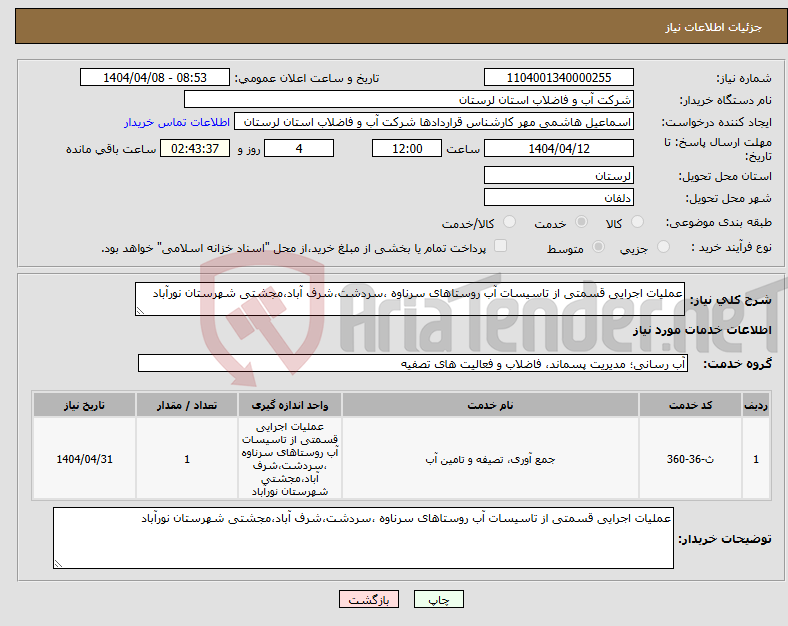 تصویر کوچک آگهی نیاز انتخاب تامین کننده-عملیات اجرایی قسمتی از تاسیسات آب روستاهای سرناوه ،سردشت،شرف آباد،مجشتی شهرستان نورآباد