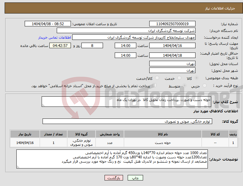 تصویر کوچک آگهی نیاز انتخاب تامین کننده-حوله دست و صورت .پرداخت زمان تحویل کالا در تهران یک ماه