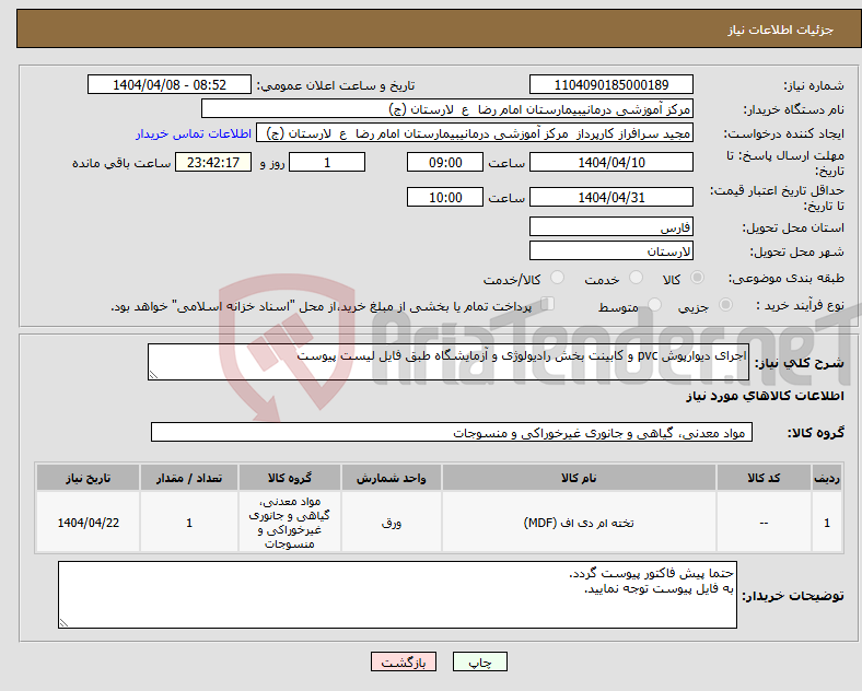 تصویر کوچک آگهی نیاز انتخاب تامین کننده-اجرای دیوارپوش pvc و کابینت بخش رادیولوژی و آزمایشگاه طبق فایل لیست پیوست 