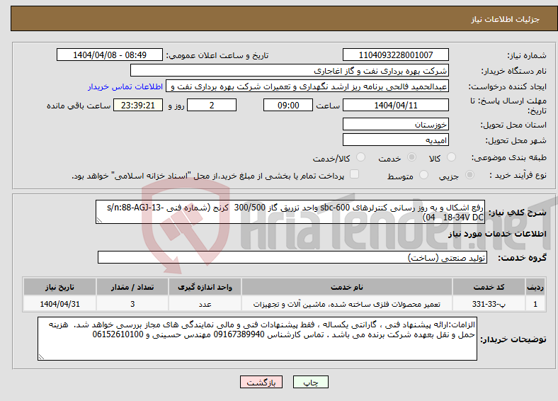تصویر کوچک آگهی نیاز انتخاب تامین کننده-رفع اشکال و به روز رسانی کنترلرهای sbc-600 واحد تزریق گاز 300/500 کرنج (شماره فنی s/n:88-AGJ-13-04 18-34V DC)