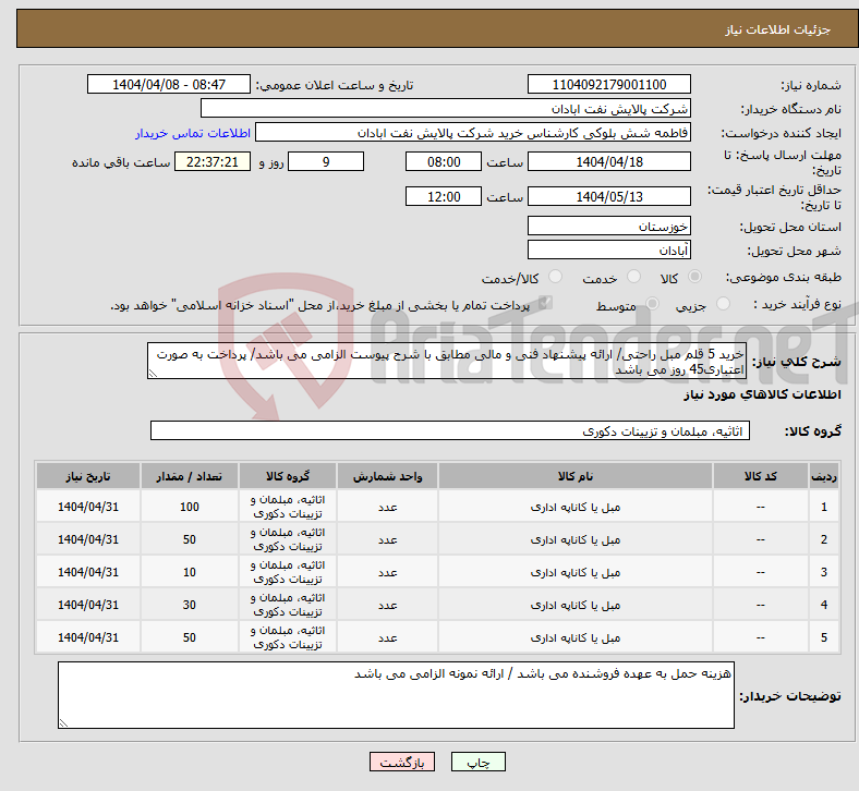 تصویر کوچک آگهی نیاز انتخاب تامین کننده-خرید 5 قلم مبل راحتی/ ارائه پیشنهاد فنی و مالی مطابق با شرح پیوست الزامی می باشد/ پرداخت به صورت اعتباری45 روز می باشد