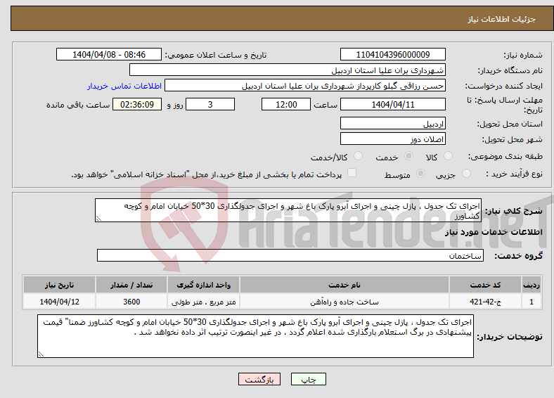 تصویر کوچک آگهی نیاز انتخاب تامین کننده-اجرای تک جدول ، پازل چینی و اجرای آبرو پارک باغ شهر و اجرای جدولگذاری 30*50 خیابان امام و کوچه کشاورز 