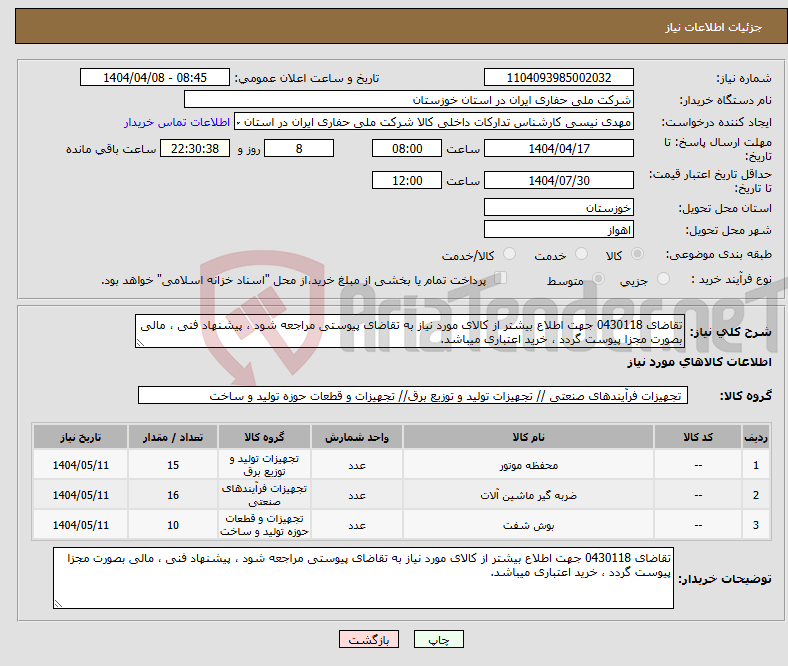 تصویر کوچک آگهی نیاز انتخاب تامین کننده-تقاضای 0430118 جهت اطلاع بیشتر از کالای مورد نیاز به تقاضای پیوستی مراجعه شود ، پیشنهاد فنی ، مالی بصورت مجزا پیوست گردد ، خرید اعتباری میباشد.