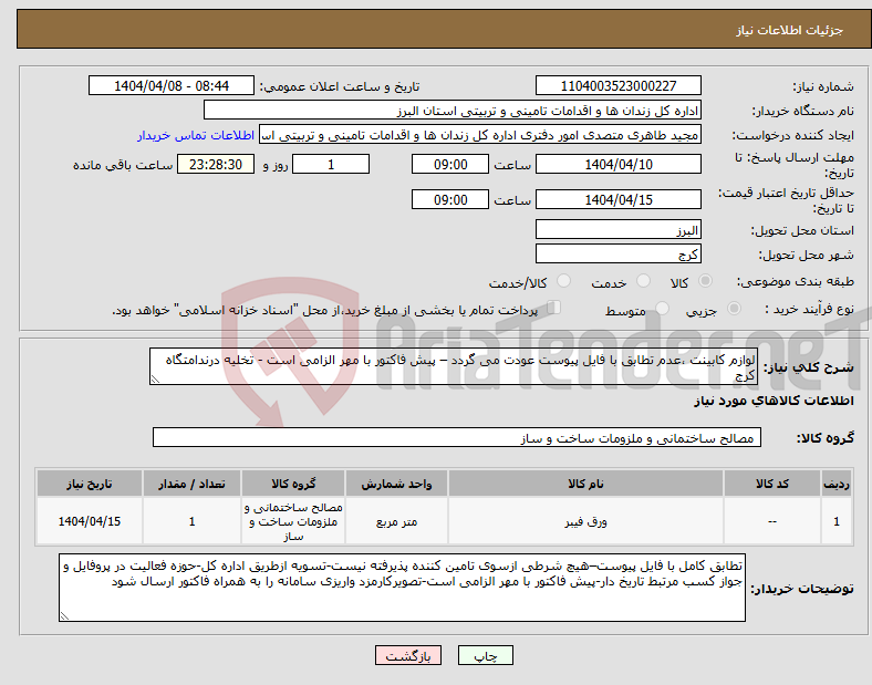 تصویر کوچک آگهی نیاز انتخاب تامین کننده-لوازم کابینت ،عدم تطابق با فایل پیوست عودت می گردد – پیش فاکتور با مهر الزامی است - تخلیه درندامتگاه کرج