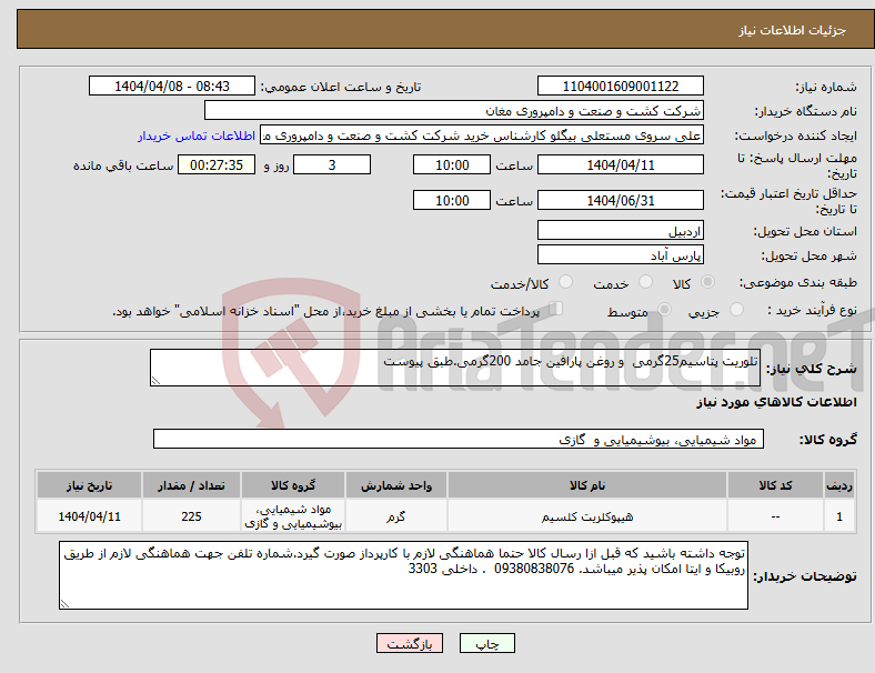 تصویر کوچک آگهی نیاز انتخاب تامین کننده-تلوریت پتاسیم25گرمی و روغن پارافین جامد 200گرمی.طبق پیوست