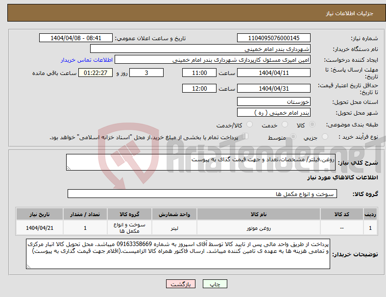 تصویر کوچک آگهی نیاز انتخاب تامین کننده-روغن،فیلتر/ مشخصات،تعداد و جهت قیمت گذای به پیوست 