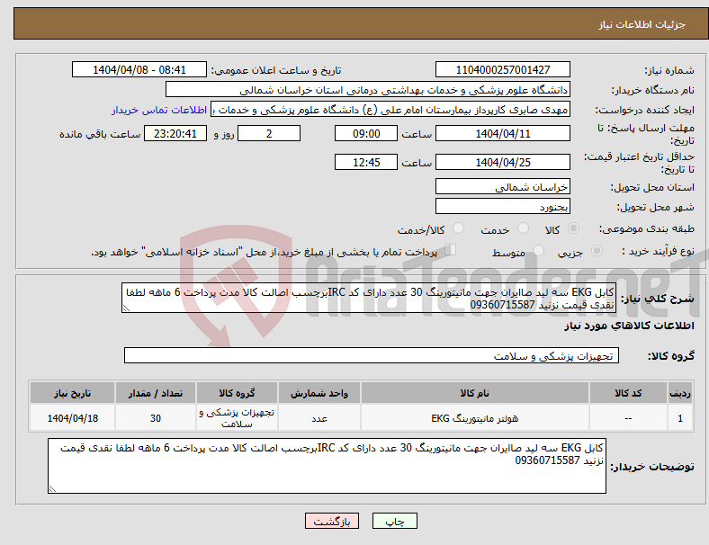 تصویر کوچک آگهی نیاز انتخاب تامین کننده-کابل EKG سه لید صاایران جهت مانیتورینگ 30 عدد دارای کد IRCبرچسب اصالت کالا مدت پرداخت 6 ماهه لطفا نقدی قیمت نزنید 09360715587