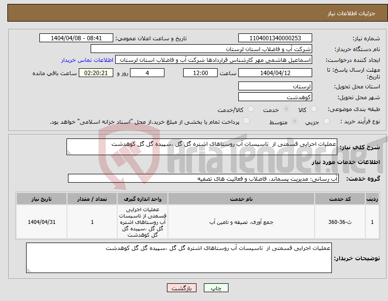 تصویر کوچک آگهی نیاز انتخاب تامین کننده-عملیات اجرایی قسمتی از تاسیسات آب روستاهای اشتره گل گل ،سپیده گل گل کوهدشت