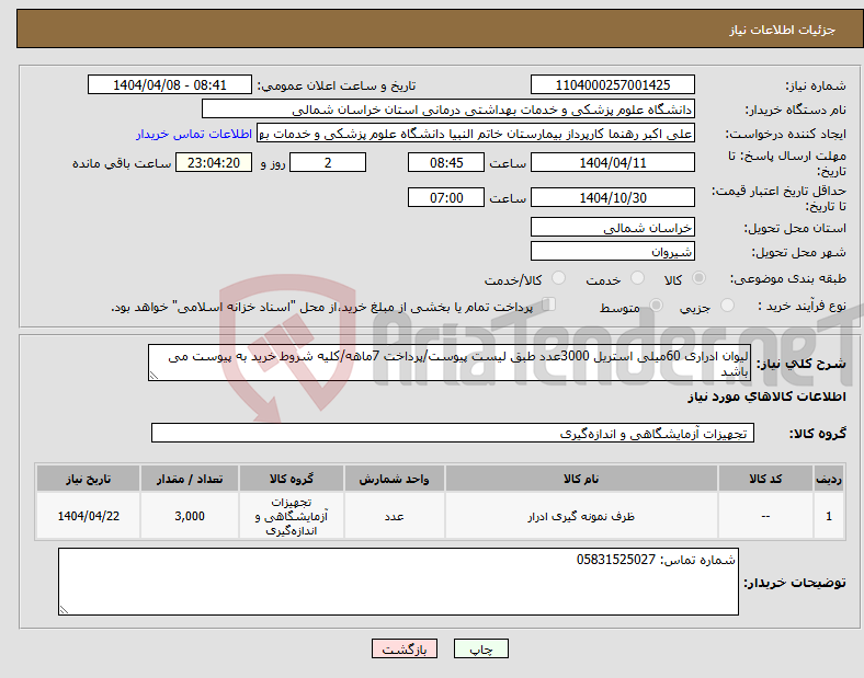 تصویر کوچک آگهی نیاز انتخاب تامین کننده-لیوان ادراری 60میلی استریل 3000عدد طبق لیست پیوست/پرداخت 7ماهه/کلیه شروط خرید به پیوست می باشد