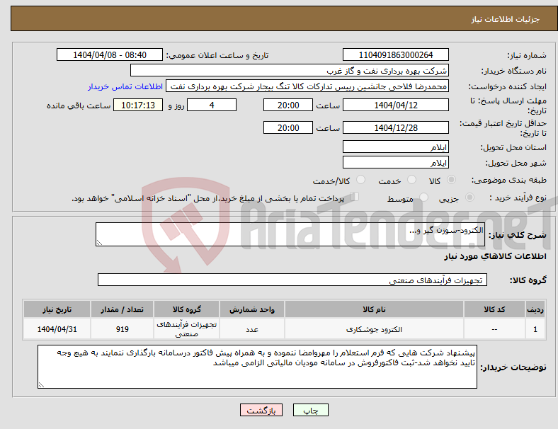 تصویر کوچک آگهی نیاز انتخاب تامین کننده-الکترود-سوزن گیر و...