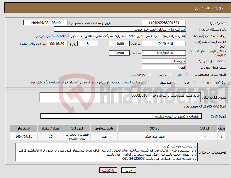 تصویر کوچک آگهی نیاز انتخاب تامین کننده-خرید فیلتر هیدرولیک با شماره فنی: 0660D010