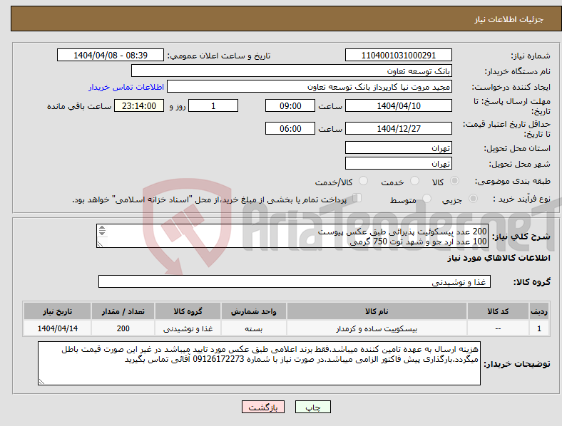 تصویر کوچک آگهی نیاز انتخاب تامین کننده-200 عدد بیسکوئیت پذیرائی طبق عکس پیوست 100 عدد آرد جو و شهد توت 750 گرمی 100 عدد بیسکوئیت گندم ساقه طلایی 700 گرمی 