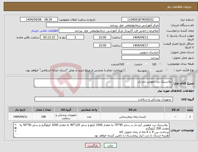 تصویر کوچک آگهی نیاز انتخاب تامین کننده-پلاستیک زرد عفونی ارم دار 