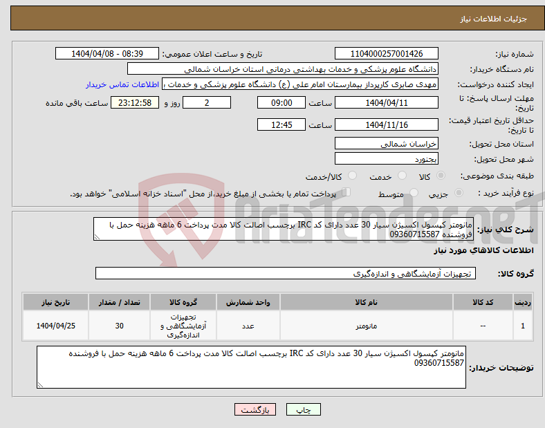 تصویر کوچک آگهی نیاز انتخاب تامین کننده-مانومتر کپسول اکسیژن سیار 30 عدد دارای کد IRC برچسب اصالت کالا مدت پرداخت 6 ماهه هزینه حمل با فروشنده 09360715587
