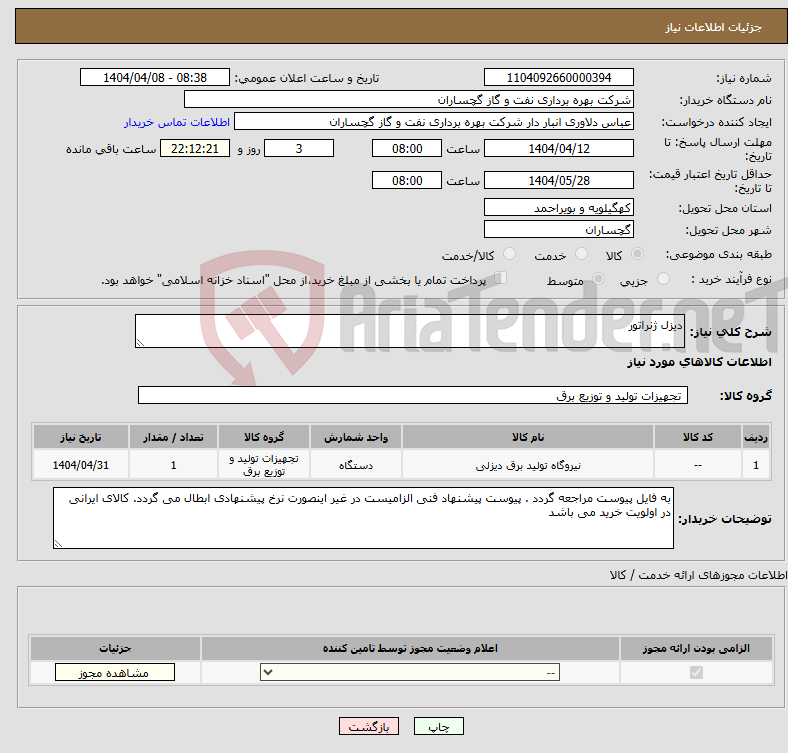 تصویر کوچک آگهی نیاز انتخاب تامین کننده-دیزل ژنراتور