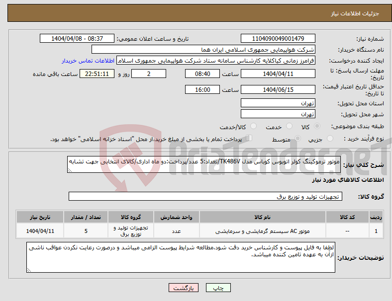 تصویر کوچک آگهی نیاز انتخاب تامین کننده-موتور ترموکینگ کولر اتوبوس کوباس مدل TK486V/تعداد:5 عدد/پرداخت:دو ماه اداری/کالای انتخابی جهت تشابه
