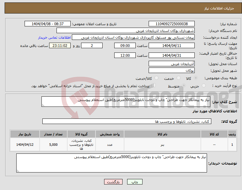 تصویر کوچک آگهی نیاز انتخاب تامین کننده-نیاز به پیمانکار جهت طراحی ُ چاپ و دوخت تابلوبنر(5000مترمربع)طبق استعلام پیوستی