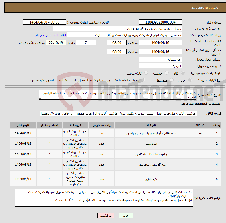 تصویر کوچک آگهی نیاز انتخاب تامین کننده-خرید6قلم آچار- لطفا فقط طبق مشخصات پیوستی مالی و فنی ارایه شود ایران کد مشابه است.نمونه الزامی است.
