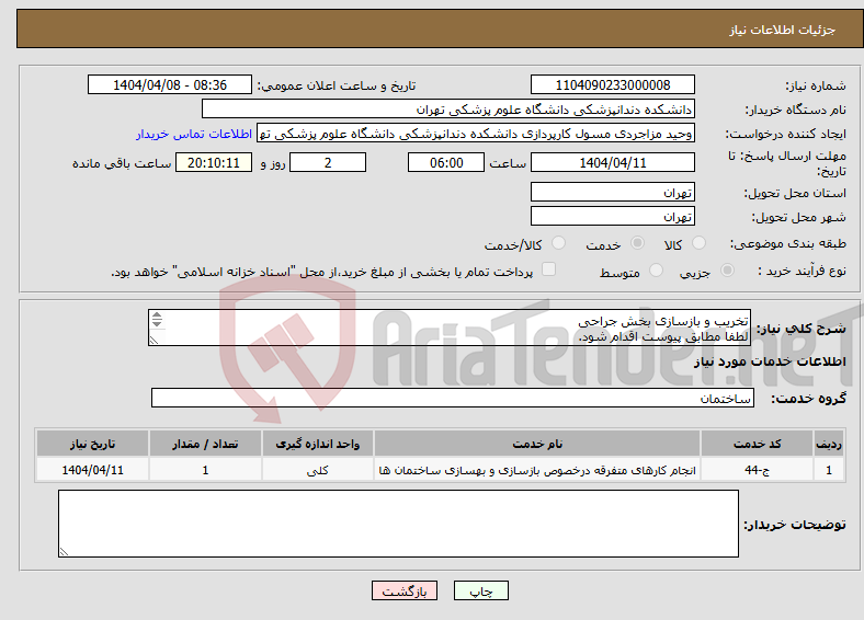 تصویر کوچک آگهی نیاز انتخاب تامین کننده-تخریب و بازسازی بخش جراحی لطفا مطابق پیوست اقدام شود. بازدید الزامی هست. تماس 09194548775