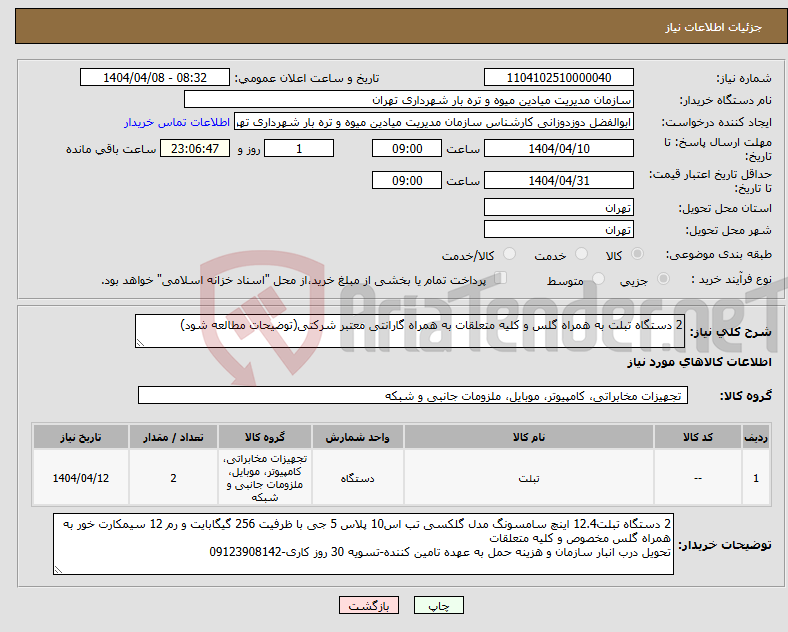 تصویر کوچک آگهی نیاز انتخاب تامین کننده-2 دستگاه تبلت به همراه گلس و کلیه متعلقات به همراه گارانتی معتبر شرکتی(توضیحات مطالعه شود)