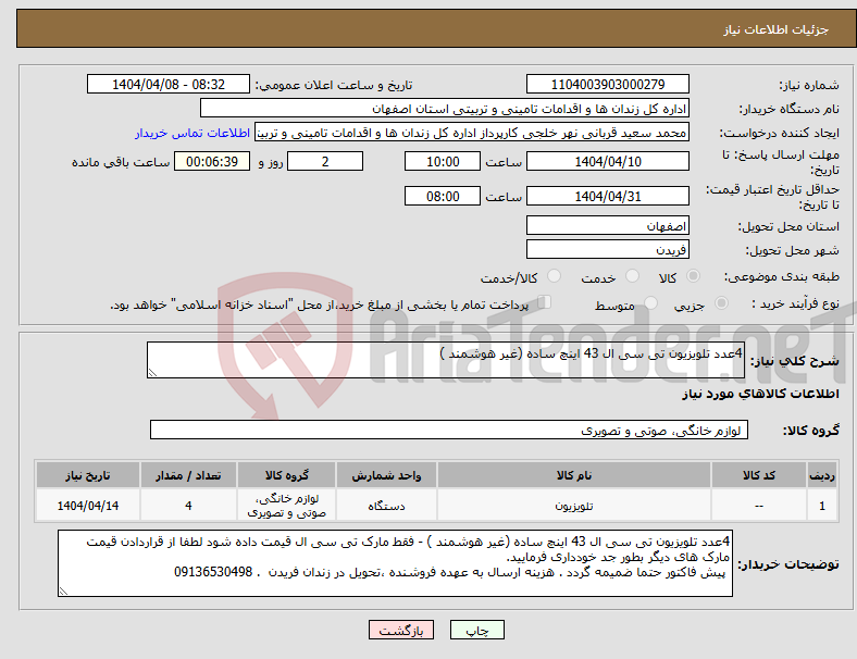 تصویر کوچک آگهی نیاز انتخاب تامین کننده-4عدد تلویزیون تی سی ال 43 اینچ ساده (غیر هوشمند )