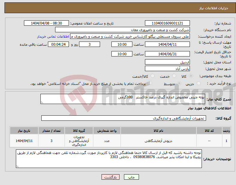 تصویر کوچک آگهی نیاز انتخاب تامین کننده-بوته چینی مخصوص اندازه گیری درصد خاکستر 100گرمی