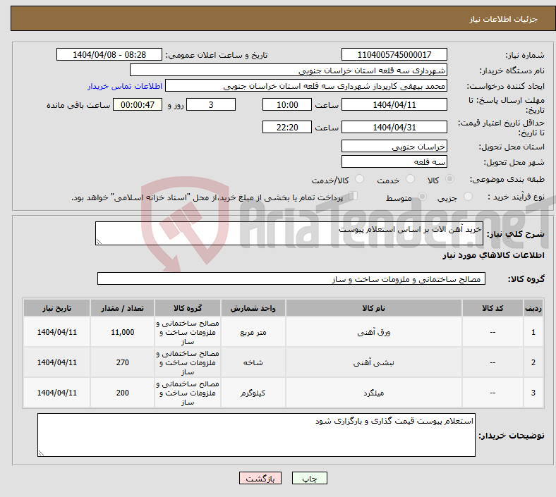 تصویر کوچک آگهی نیاز انتخاب تامین کننده-خرید آهن الات بر اساس استعلام پیوست