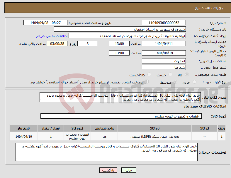 تصویر کوچک آگهی نیاز انتخاب تامین کننده-خرید انواع لوله پلی اتیلن 10 اتمسفر/بارگذاری مستندات و فایل پیوست الزامیست/کرایه حمل برعهده برنده آگهی/تخلیه در محلی که شهرداری معرفی می نماید.