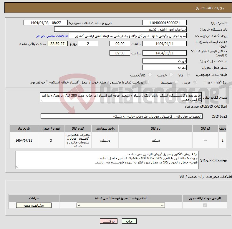 تصویر کوچک آگهی نیاز انتخاب تامین کننده-خرید تعداد 3 دســتگاه اسکنر رایانه رنگی سیاه و سفید حرفه ای اسناد ای ویژن مدل 380 Avision AD و دارای گارانتی معتبر