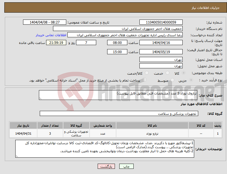 تصویر کوچک آگهی نیاز انتخاب تامین کننده-ترازوی نوزاد 3 عدد (مشخصات فنی مطابق فایل پیوست) 