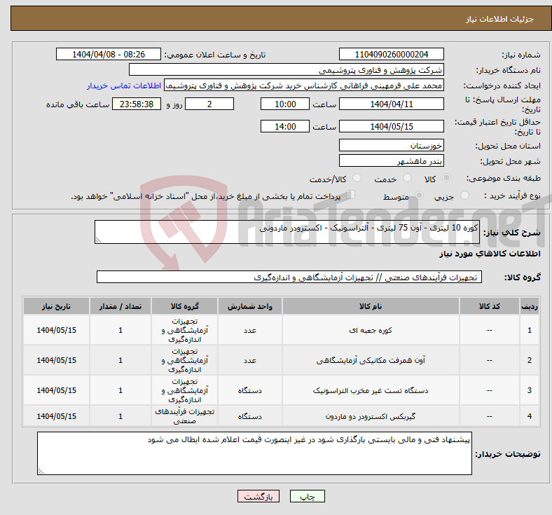 تصویر کوچک آگهی نیاز انتخاب تامین کننده-کوره 10 لیتری - آون 75 لیتری - آلتراسونیک - اکسترودر ماردونی