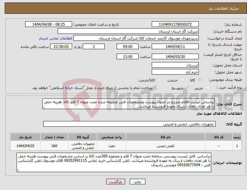 تصویر کوچک آگهی نیاز انتخاب تامین کننده-براساس لیست اقلام مندرج در جدول پیوست ومشخصات فنی ضمیمه شده تحت عنوان 7 قلم کالا. هزینه حمل با هر تعداد دفعات ارسال بعهده فروشنده میباشد.