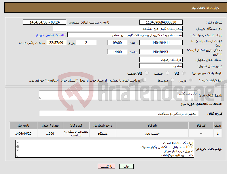 تصویر کوچک آگهی نیاز انتخاب تامین کننده-باتل ساکشن
