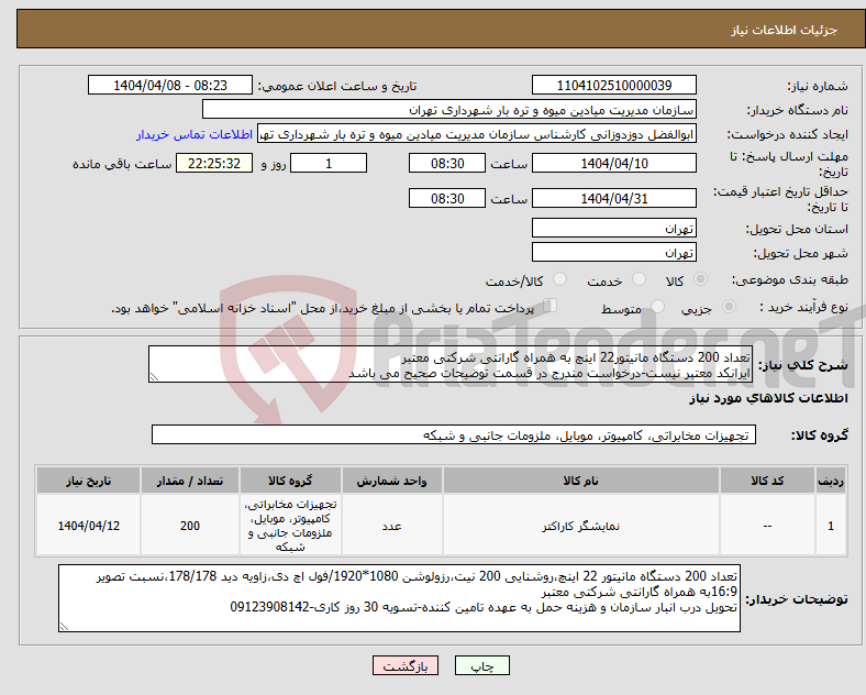 تصویر کوچک آگهی نیاز انتخاب تامین کننده-تعداد 200 دستگاه مانیتور22 اینچ به همراه گارانتی شرکتی معتبر ایرانکد معتبر نیست-درخواست مندرج در قسمت توضیحات صحیح می باشد