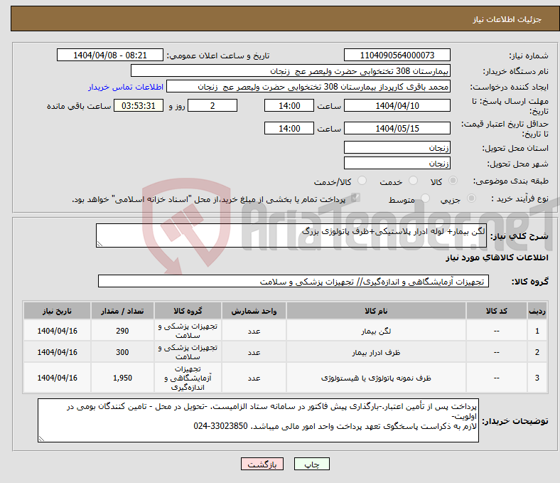 تصویر کوچک آگهی نیاز انتخاب تامین کننده-لگن بیمار+ لوله ادرار پلاستیکی+ظرف پاتولوژی بزرگ