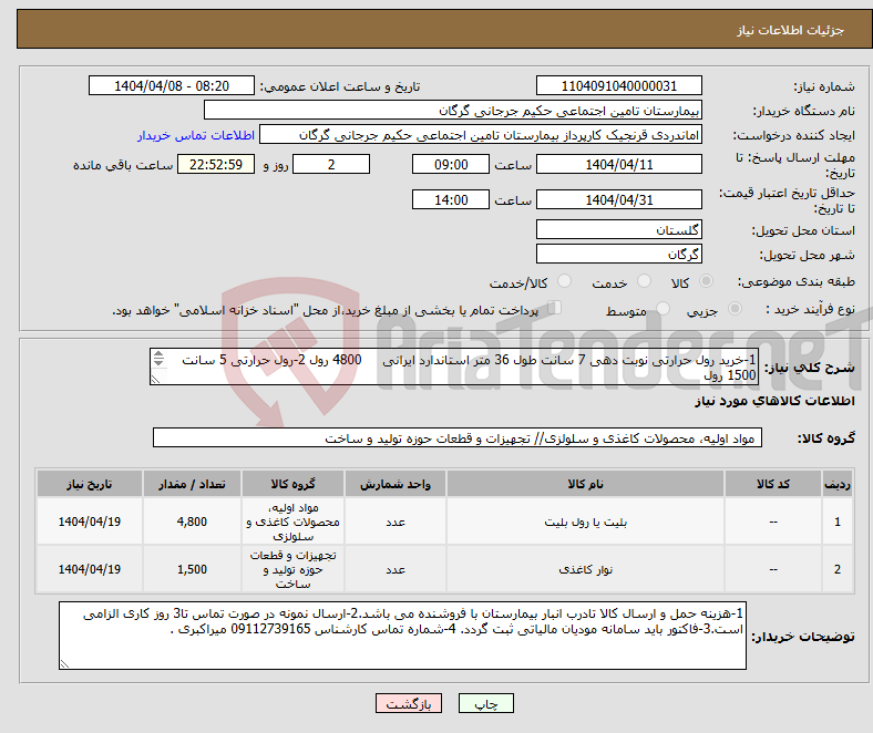 تصویر کوچک آگهی نیاز انتخاب تامین کننده-1-خرید رول حرارتی نوبت دهی 7 سانت طول 36 متر استاندارد ایرانی 4800 رول 2-رول حرارتی 5 سانت 1500 رول برند و شماره تماس قید گردد.
