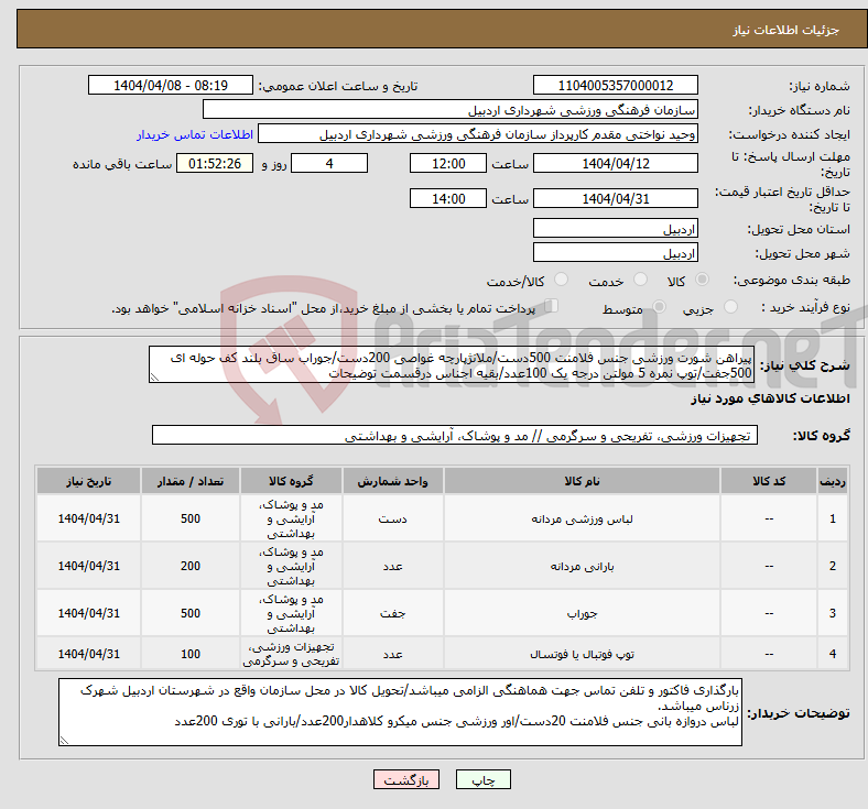 تصویر کوچک آگهی نیاز انتخاب تامین کننده-پیراهن شورت ورزشی جنس فلامنت 500دست/ملانژپارچه غواصی 200دست/جوراب ساق بلند کف حوله ای 500جفت/توپ نمره 5 مولتن درجه یک 100عدد/بقیه اجناس درقسمت توضیحات