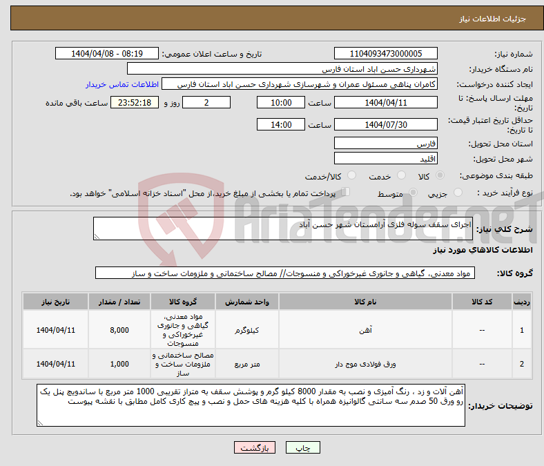تصویر کوچک آگهی نیاز انتخاب تامین کننده-اجرای سقف سوله فلزی آرامستان شهر حسن آباد