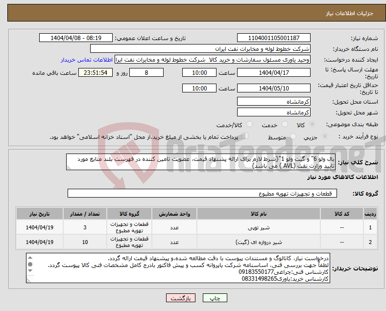 تصویر کوچک آگهی نیاز انتخاب تامین کننده-بال ولو 6" و گیت ولو 1"{شرط لازم برای ارائه پشنهاد قیمت، عضویت تامین کننده در فهرست بلند منابع مورد تایید وزارت نفت (AVL ) می باشد}
