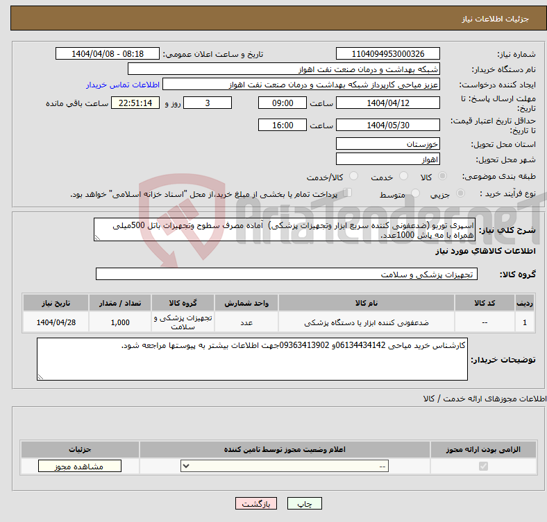 تصویر کوچک آگهی نیاز انتخاب تامین کننده-اسپری توربو (ضدعفونی کننده سریع ابزار وتجهیزات پزشکی) آماده مصرف سطوح وتجهیزات باتل 500میلی همراه با مه پاش 1000عدد.