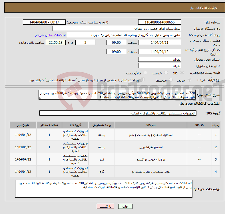 تصویر کوچک آگهی نیاز انتخاب تامین کننده-720عدداسکاج-سیم ظرفشویی فنری500-بوگیرسرویس بهداشتی240-اسپری خوشبوکننده هوا300خرید پس از تایید نمونه الصاق پیش فاکتورالزامیست-تسویه4ماهه-ایران کدمشابه