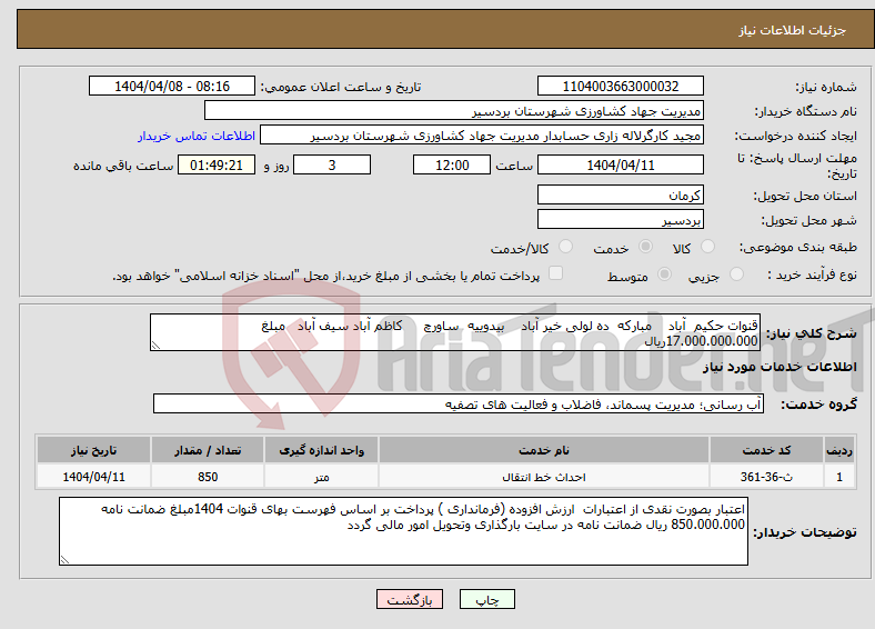 تصویر کوچک آگهی نیاز انتخاب تامین کننده-قنوات حکیم آباد مبارکه ده لولی خیر آباد بیدوییه ساورچ کاظم آباد سیف آباد مبلغ 17.000.000.000ریال