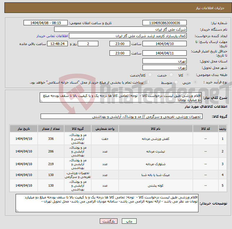 تصویر کوچک آگهی نیاز انتخاب تامین کننده-اقلام ورزشی طبق لیست درخواست کالا - توجه: تمامی کالا ها درجه یک و با کیفیت بالا تا سقف بودجه مبلغ دو میلیارد تومان 