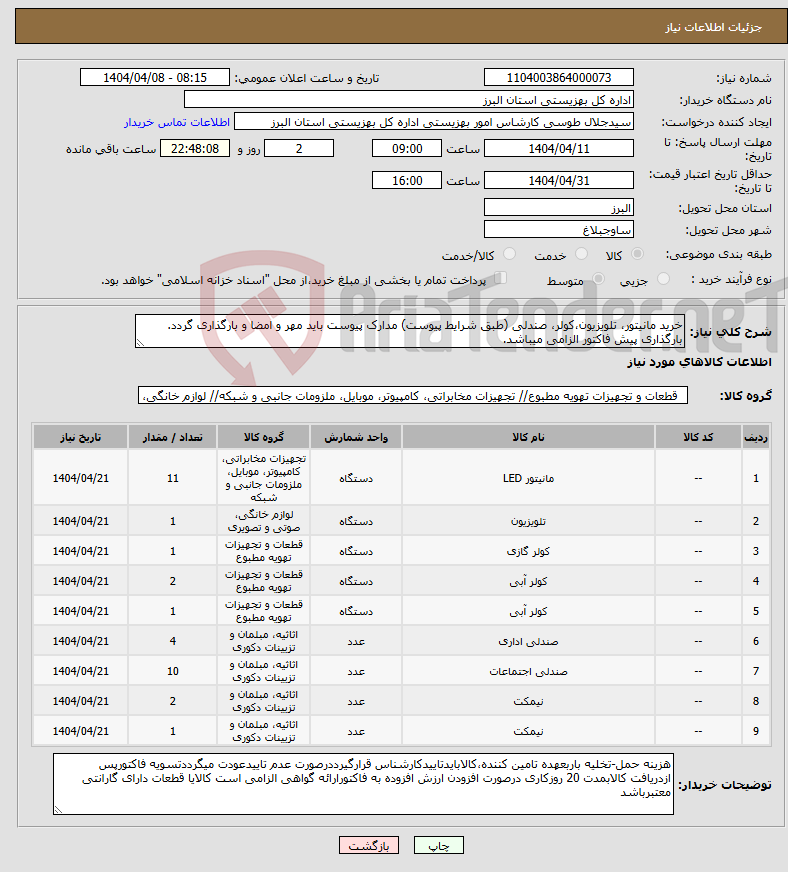 تصویر کوچک آگهی نیاز انتخاب تامین کننده-خرید مانیتور، تلویزیون،کولر، صندلی (طبق شرایط پیوست) مدارک پیوست باید مهر و امضا و بارگذاری گردد. بارگذاری پیش فاکتور الزامی میباشد.