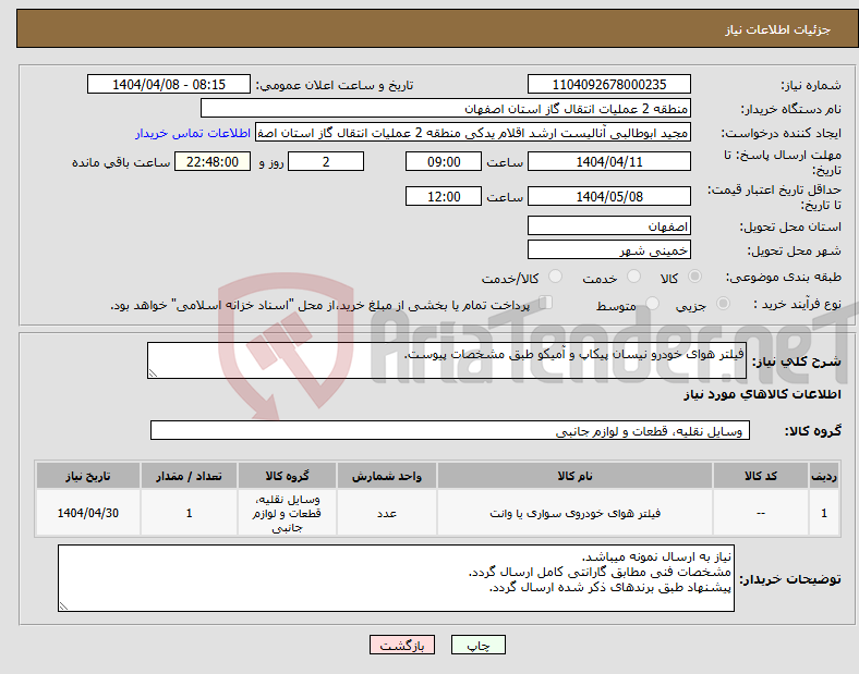 تصویر کوچک آگهی نیاز انتخاب تامین کننده-فیلتر هوای خودرو نیسان پیکاپ و آمیکو طبق مشخصات پیوست.