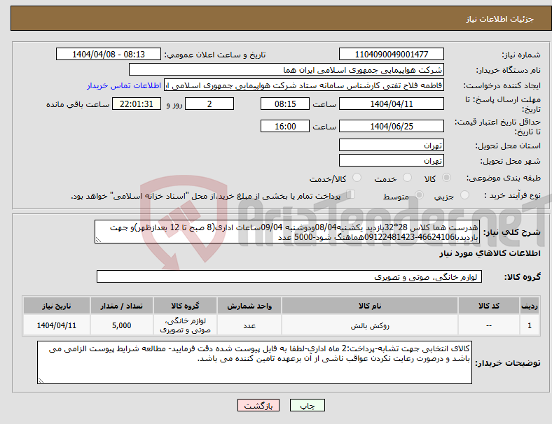 تصویر کوچک آگهی نیاز انتخاب تامین کننده-هدرست هما کلاس 28*32بازدید یکشنبه08/04ودوشنبه 09/04ساعات اداری(8 صبح تا 12 بعدازظهر)و جهت بازدیدبا46624106-09122481423هماهنگ شود-5000 عدد