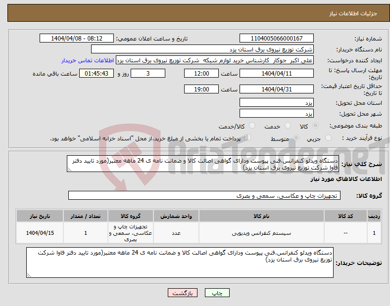 تصویر کوچک آگهی نیاز انتخاب تامین کننده-دستگاه ویدئو کنفرانس،فنی پیوست ودارای گواهی اصالت کالا و ضمانت نامه ی 24 ماهه معتبر(مورد تایید دفتر فاوا شرکت توزیع نیروی برق استان یزد)