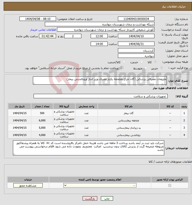 تصویر کوچک آگهی نیاز انتخاب تامین کننده-ملزومات مصرفی پزشکی (گان جراح وملحفه یکبار مصرف وزیر انداز وروبالشتی بیمار)