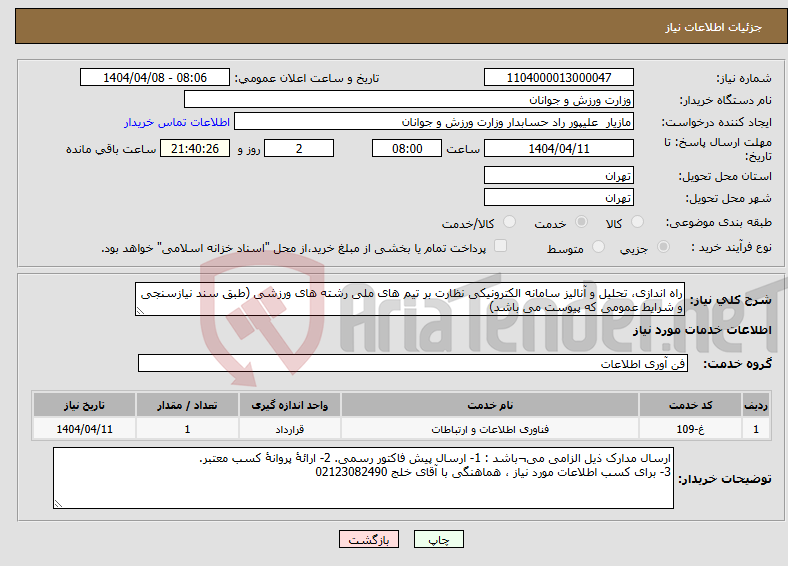 تصویر کوچک آگهی نیاز انتخاب تامین کننده-راه اندازی، تحلیل و آنالیز سامانه الکترونیکی نظارت بر تیم های ملی رشته های ورزشی (طبق سند نیازسنجی و شرایط عمومی که پیوست می باشد)